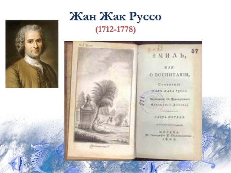 Жан Жак Руссо (1712-1778)